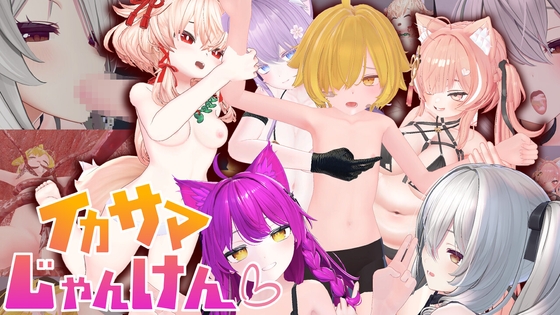 イカサマじゃんけん