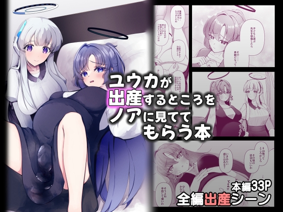 ユウカが出産するところをノアに見ててもらう本～ノア、私(ユウカ)が産むとこみてて！！～
