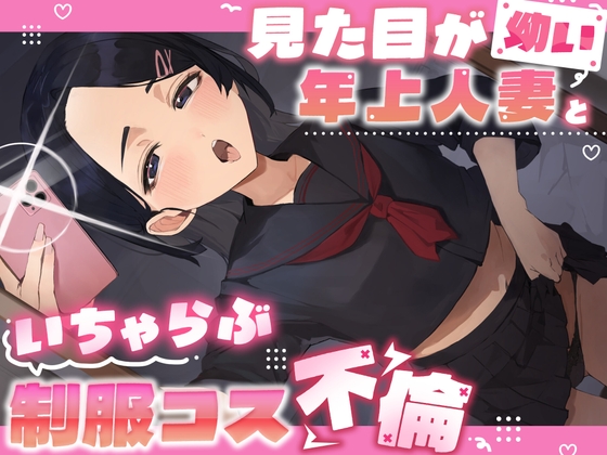 見た目が幼い年上人妻といちゃらぶ制服コス不倫