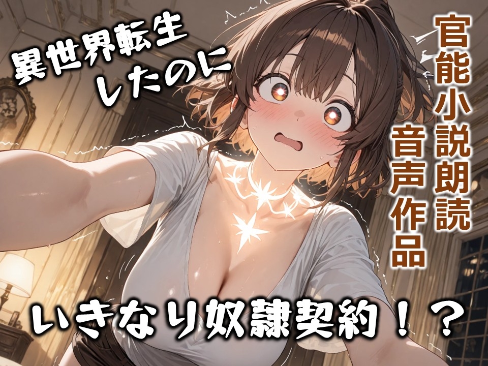 明るい冒険者の禁断奴●契約 〜元気いっぱいなヒロインが快楽に堕ちる異世界調教〜【短編官能小説朗読】