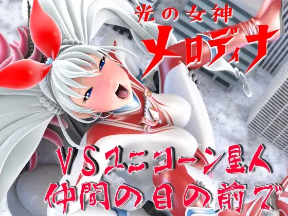 光の女神メロディナ総集編その4