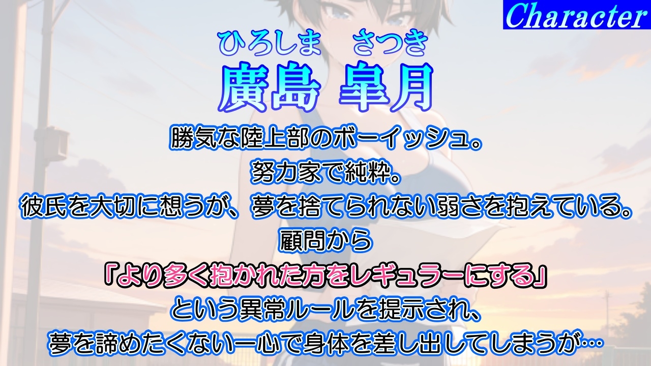 【強○NTR感動ドラマ】彼氏持ちボーイッシュ陸上部女子が寝取られ調教される日々～レギュラー入りの条件は顧問の女になること！?～