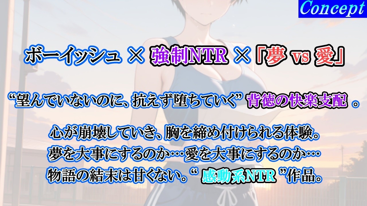 【強○NTR感動ドラマ】彼氏持ちボーイッシュ陸上部女子が寝取られ調教される日々～レギュラー入りの条件は顧問の女になること！?～