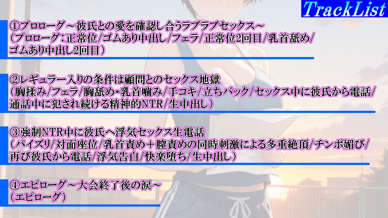 【強○NTR感動ドラマ】彼氏持ちボーイッシュ陸上部女子が寝取られ調教される日々～レギュラー入りの条件は顧問の女になること！?～