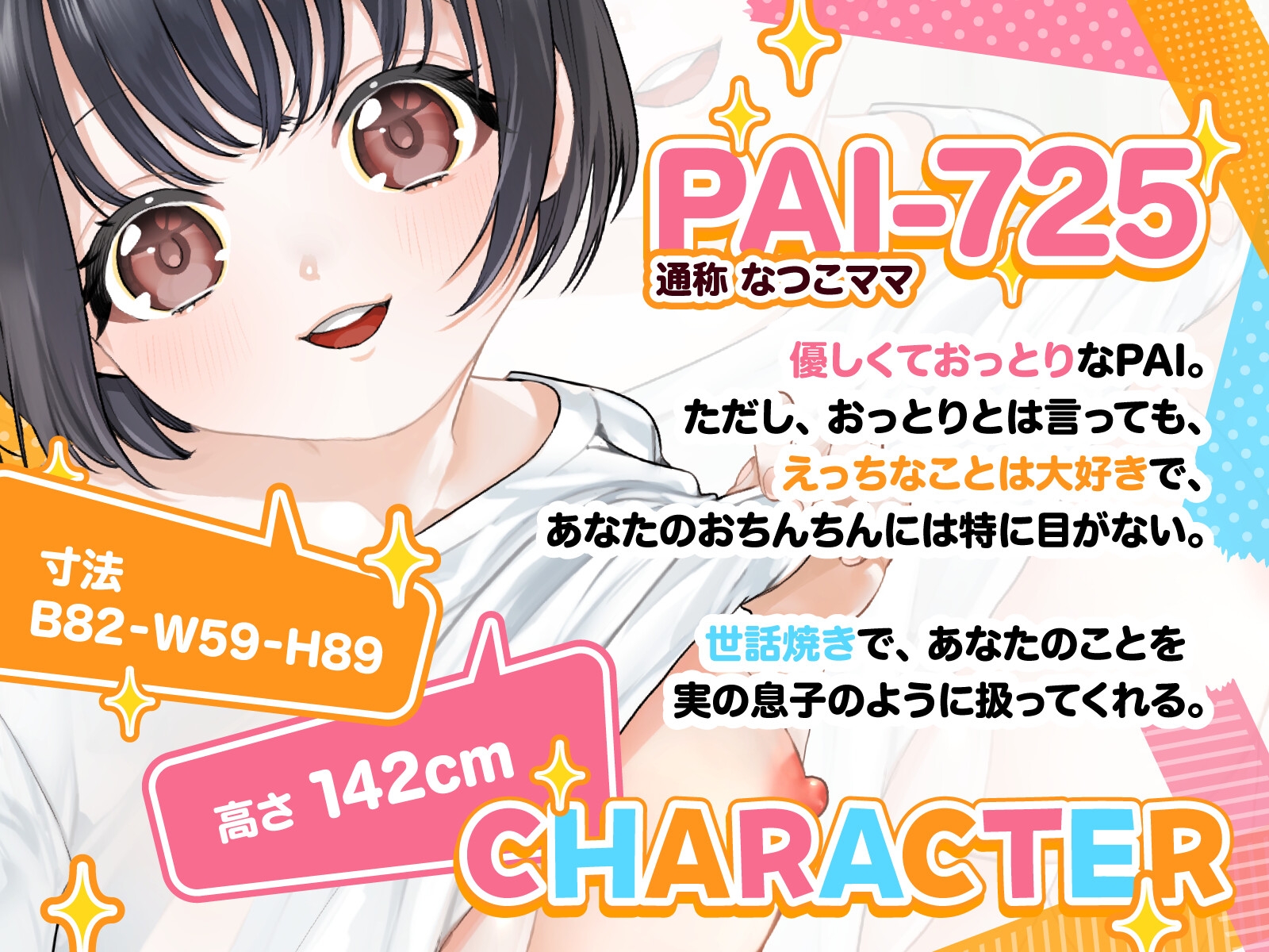 【バイノーラル/76分】ちびママなつこは世話焼きセクサロイド！PAI-725