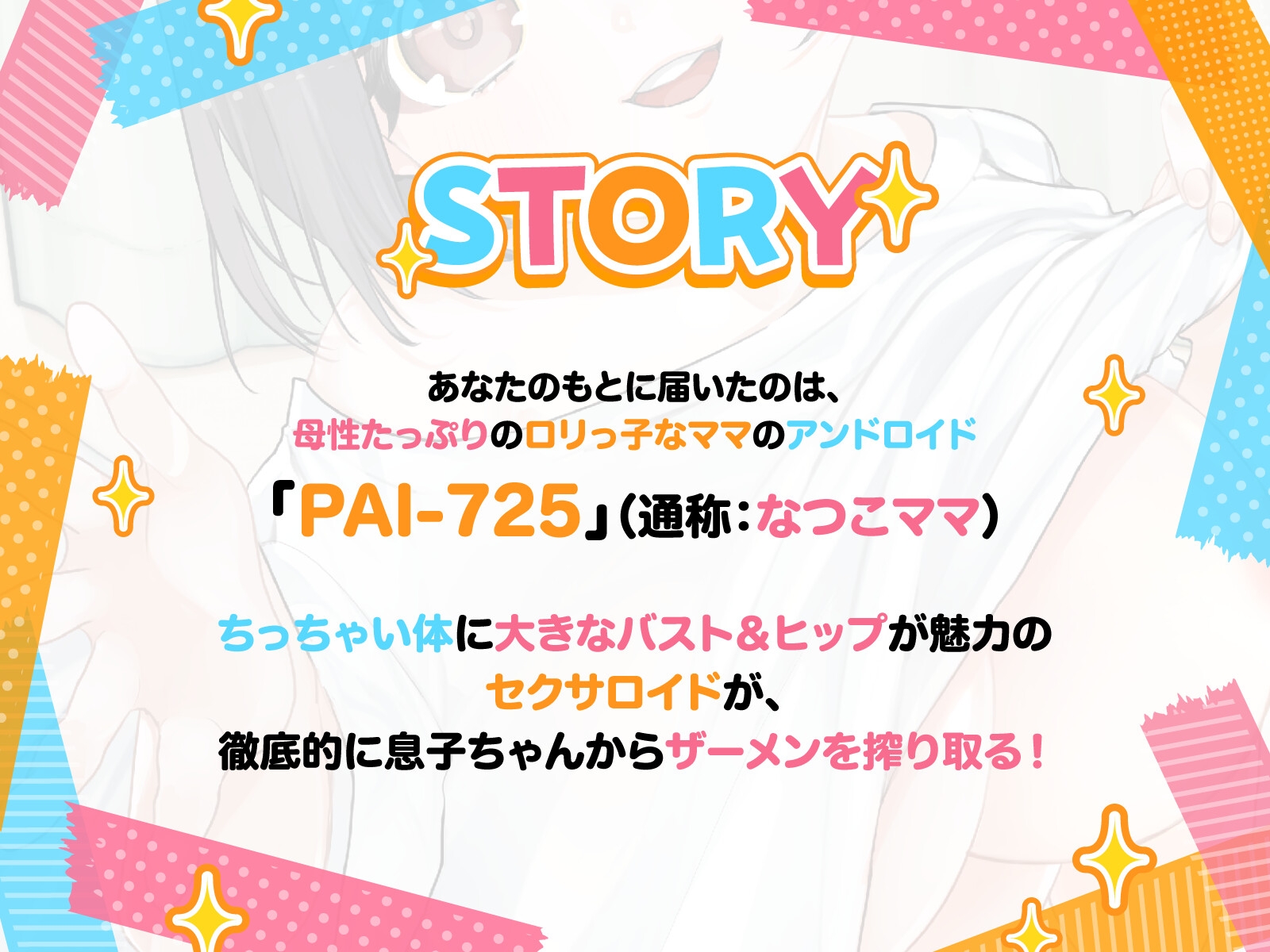 【バイノーラル/76分】ちびママなつこは世話焼きセクサロイド！PAI-725