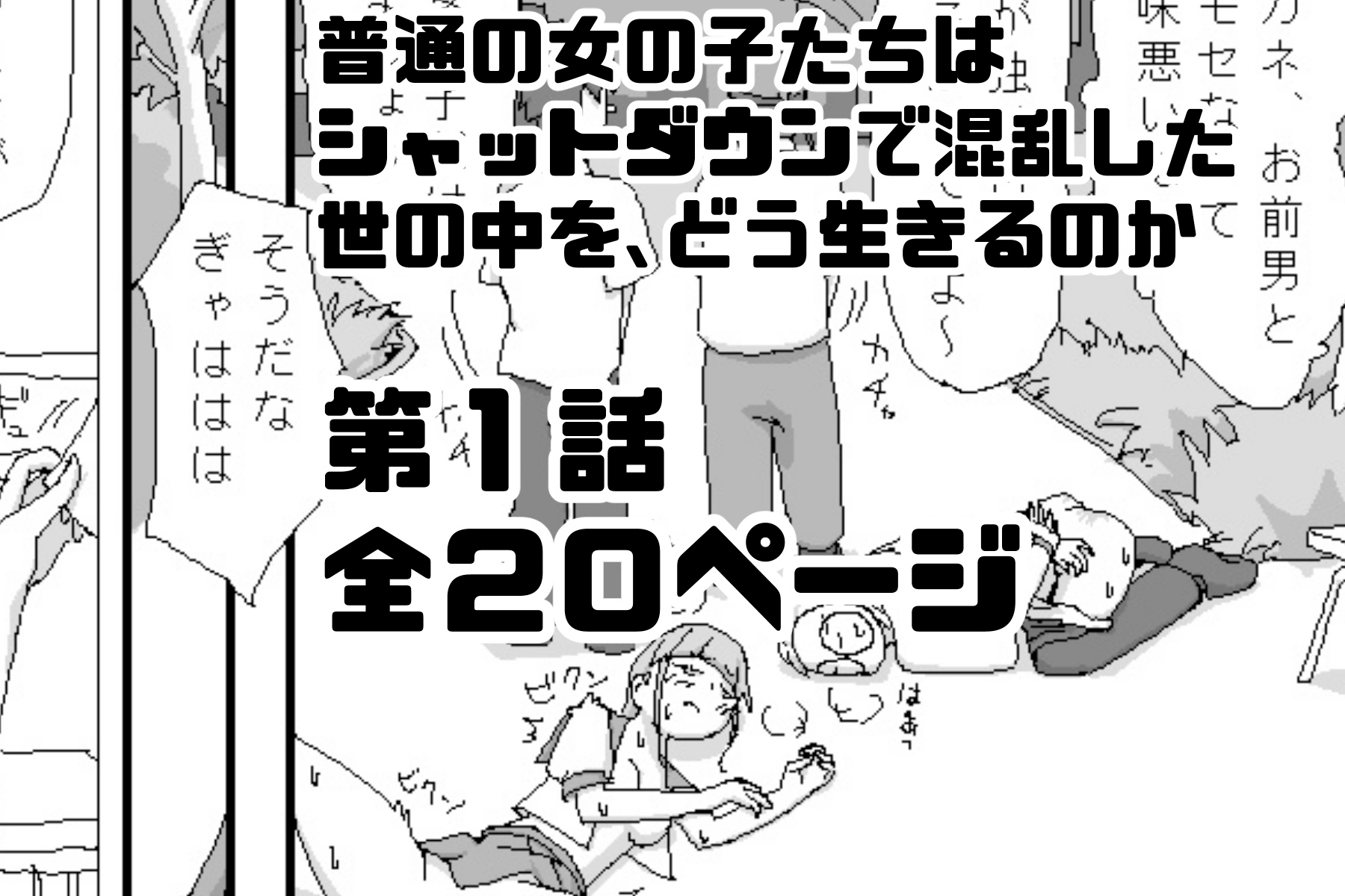 シャットダウンラブ 第1話:崩れる日常