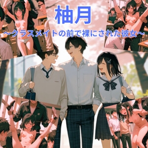 【R-18】柚月 ～彼女がクラスメイトの前で裸にされた～