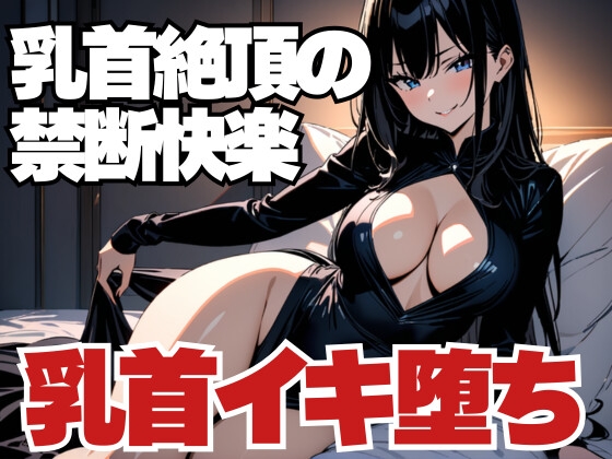 乳首絶頂の禁断快楽～男客の乳首イキ堕ち～