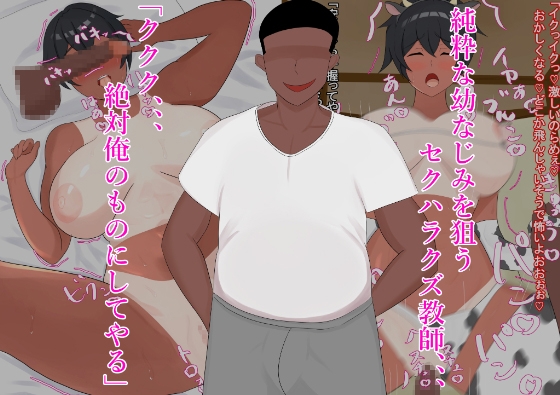 健康的で恵体な陸上部の幼なじみがクズ教師に寝取られる