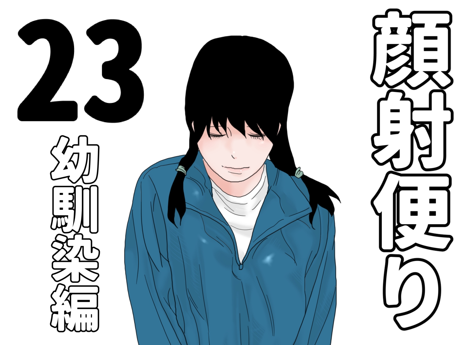 顔射便り 21～30セット