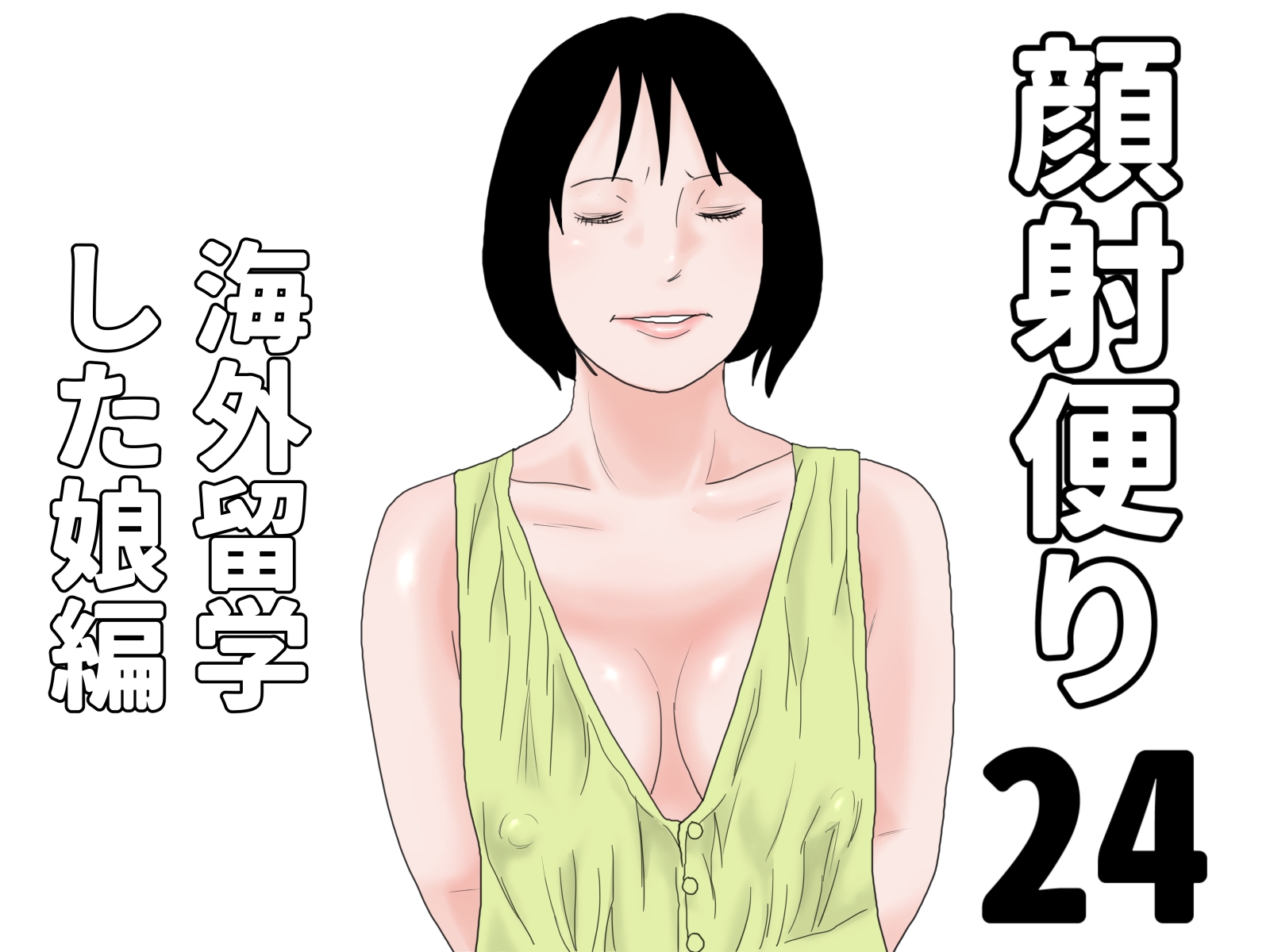 顔射便り 21～30セット