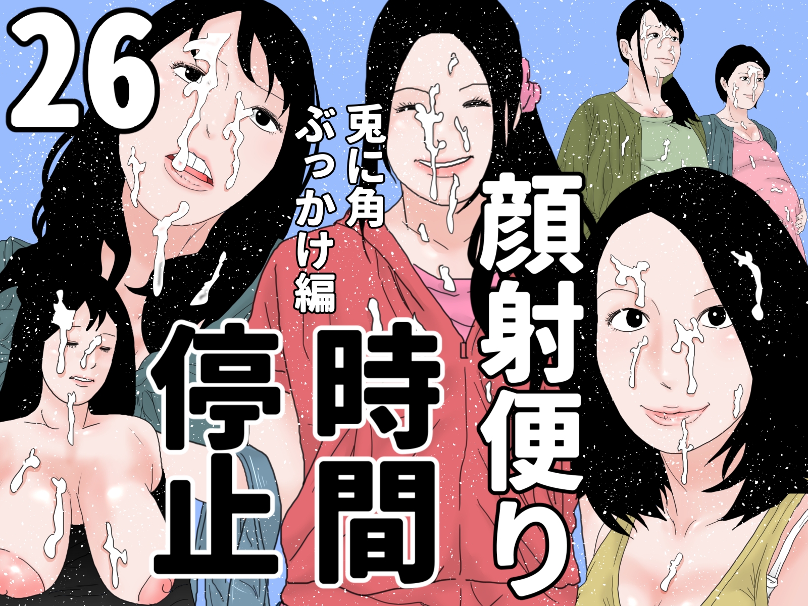 顔射便り 21～30セット