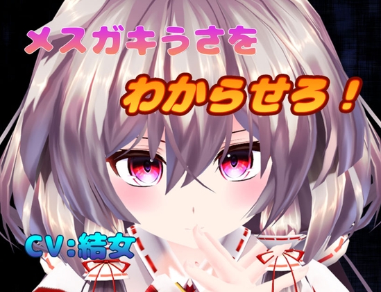 メ○ガキうさをわからせろ！