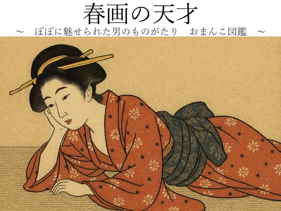 春画の天才 ～ ぼぼに魅せられた男のものがたり おまんこ図鑑 ～