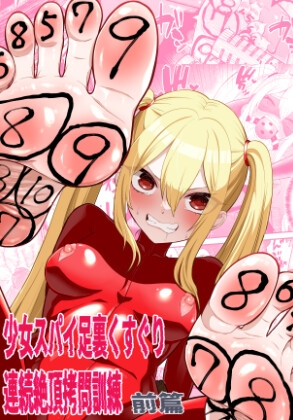 少女スパイ足裏くすぐり連続絶頂○問訓練・前篇