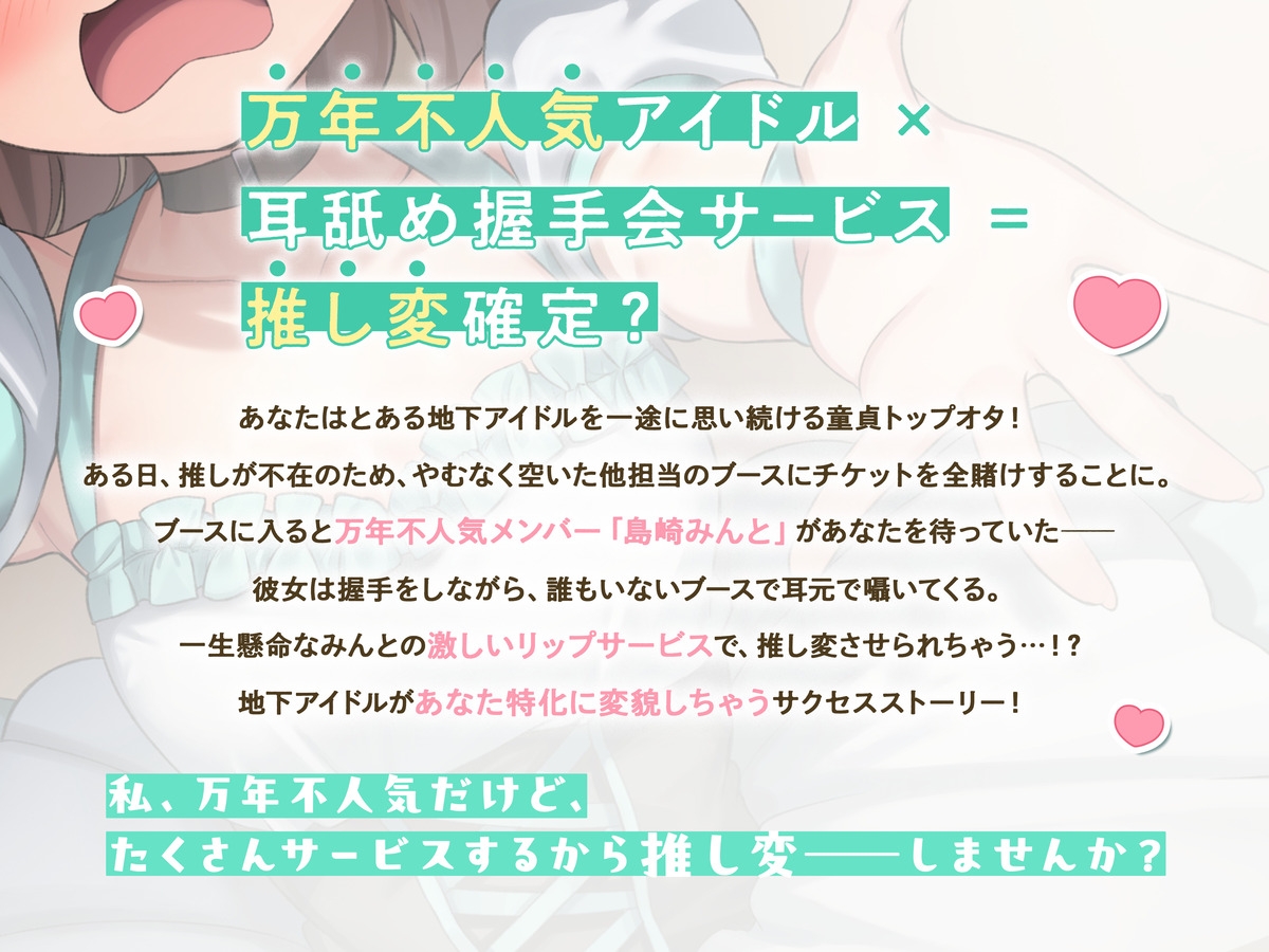 推し変 舐めドル！《たくさんサービスするから、私に推し変してくださいっ！》