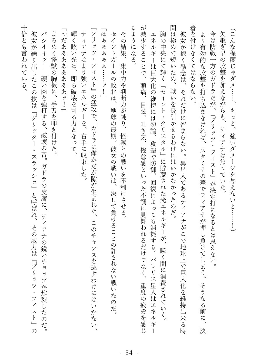 セイントガール ティアナ ～絶望に消えた正義の光～