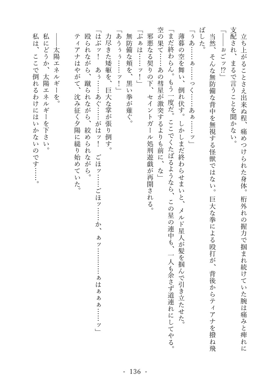 セイントガール ティアナ ～絶望に消えた正義の光～