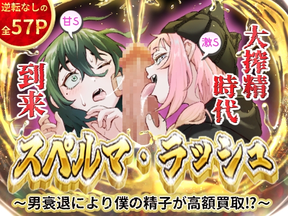 スペルマ・ラッシュ～男衰退により僕の精子が高額買取⁉～(二人のメ○○キ編)
