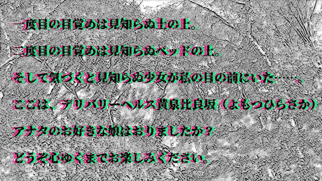 デリバリーヘルス黄泉比良坂