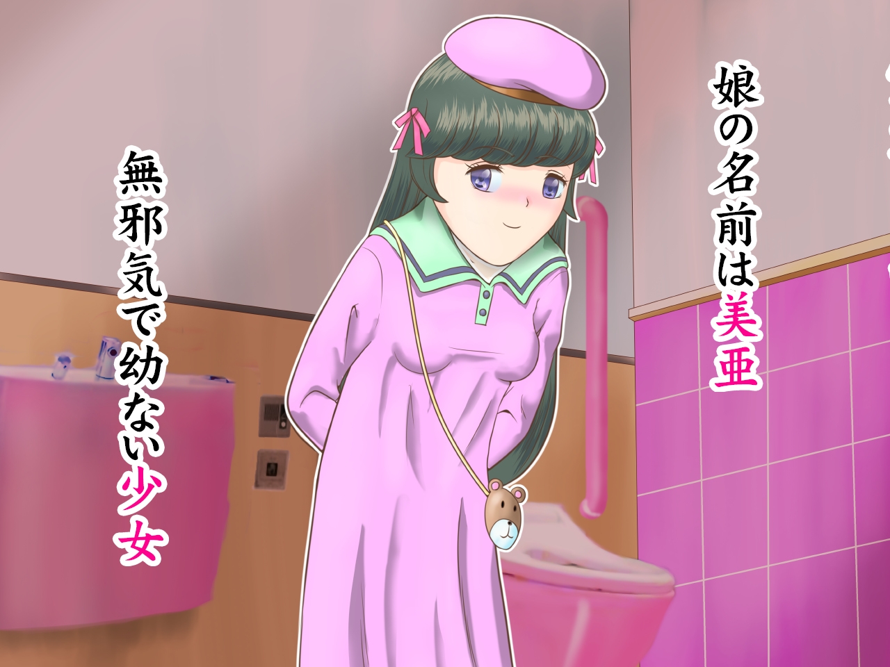 色情○リ美亜～男狂いの血から逃れられない母娘