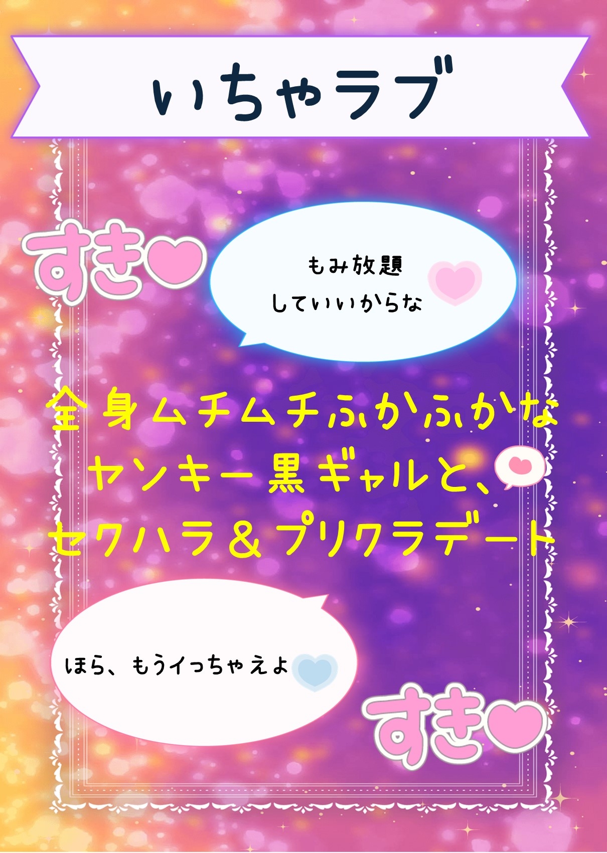 全身ムチムチふかふかなヤンキー黒ギャルと、セクハラ&プリクラデート♡