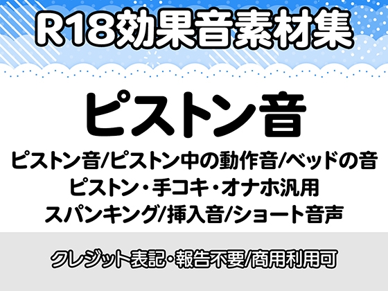 【R18効果音・クレジット表記不要】ピストン音・ピストン中の動作音・ベッドの音に特化した効果音素材集