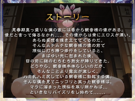 Uカップ爆乳でむちむちボディの観音様が煩悩を増やしてくるので困っています【豊満/逆レ/堕落】