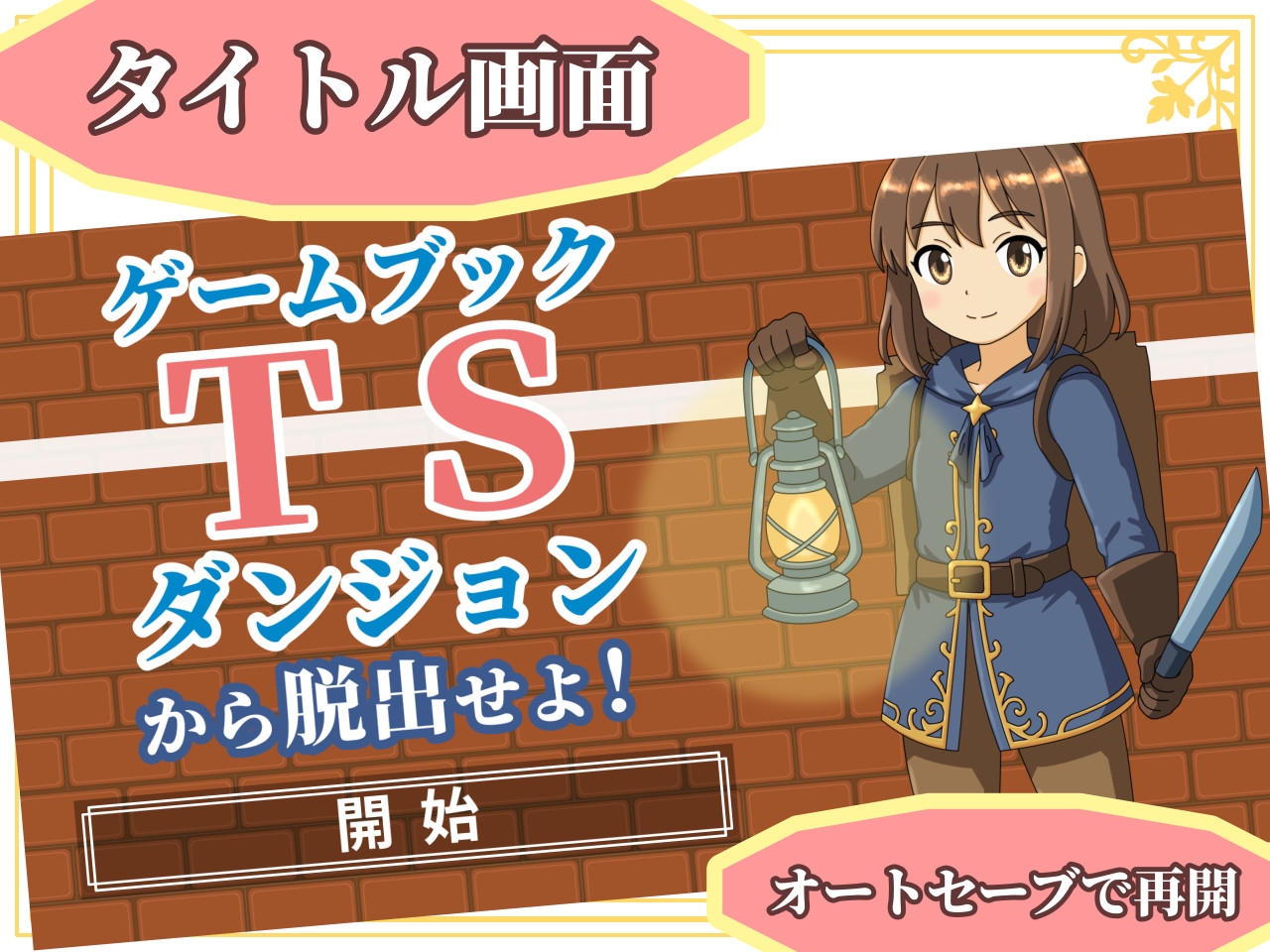 【ゲームブック】TSダンジョンから脱出せよ！【Winアプリ版】