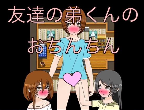 友達の弟くんのおちんちん CG集