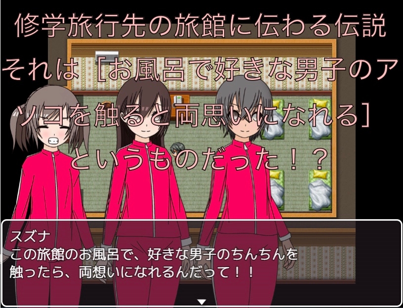 修学旅行の伝説 好きな男子のアソコを触ると両想いになれるらしい