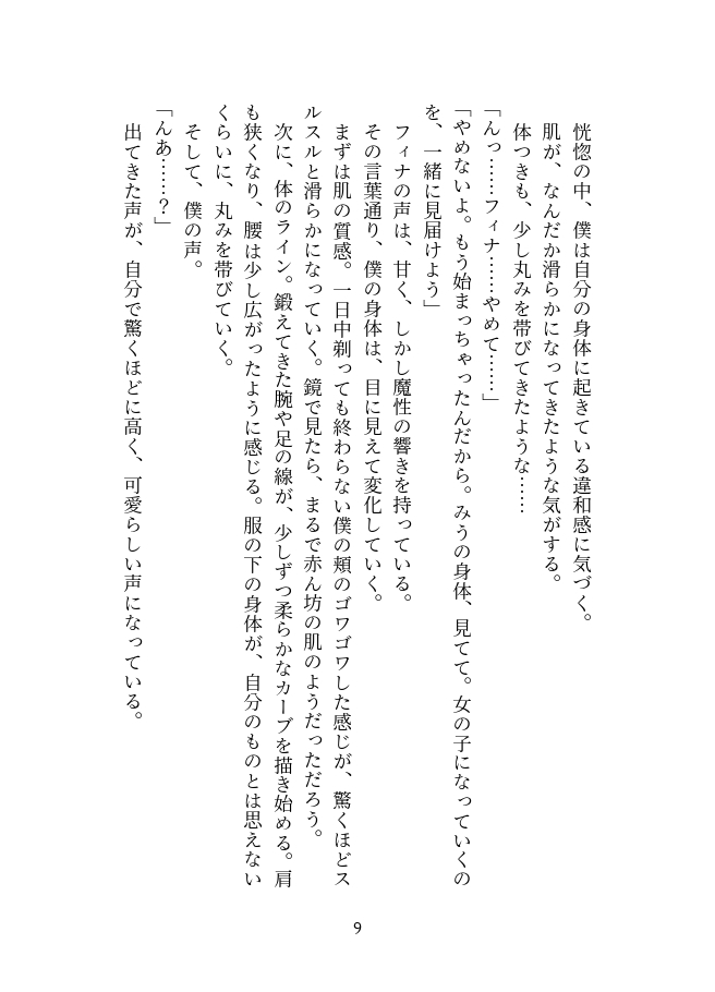 惚れた弱みで女体化～ふたなりサキュバスの恋人になった僕の愛の軌跡～【前編】