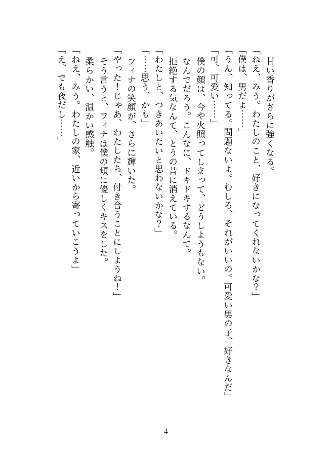 惚れた弱みで女体化～ふたなりサキュバスの恋人になった僕の愛の軌跡～【前編】