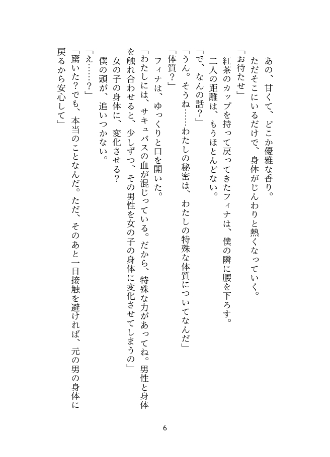 惚れた弱みで女体化～ふたなりサキュバスの恋人になった僕の愛の軌跡～【前編】