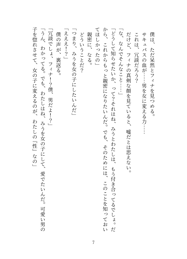 惚れた弱みで女体化～ふたなりサキュバスの恋人になった僕の愛の軌跡～【前編】