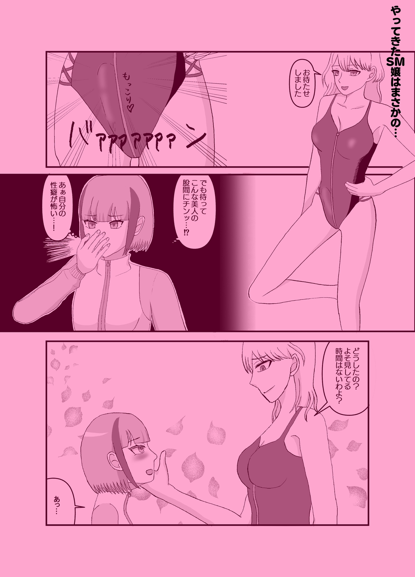 うっかりSM嬢を呼んだら骨の髄までハマっちゃった本