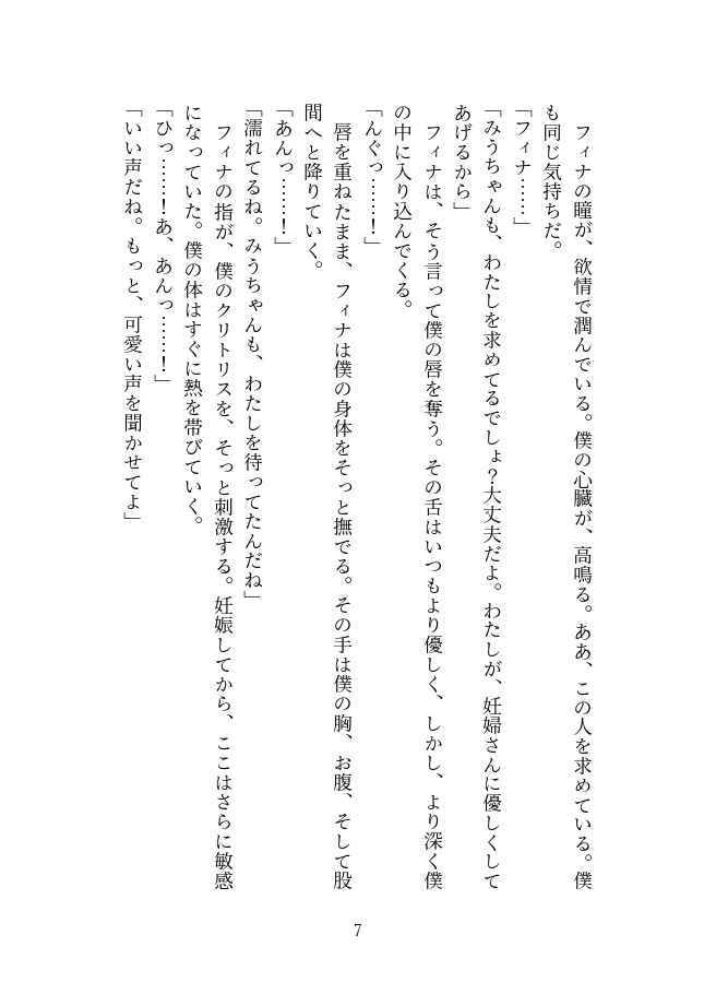 惚れた弱みで女体化～ふたなりサキュバスの恋人になった僕の愛の軌跡～【後編】