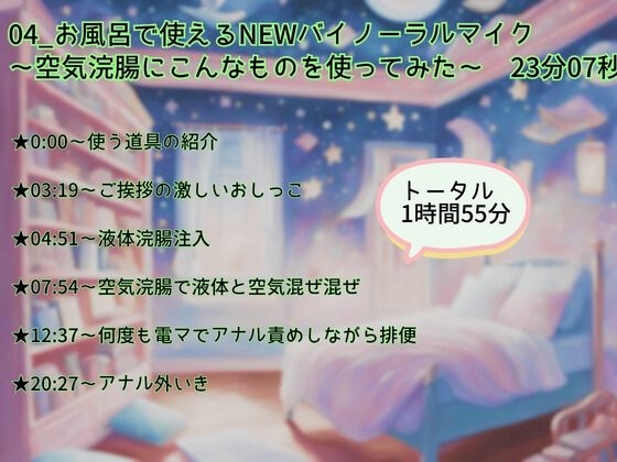 【浣腸デビュー×我慢×アナルおな】プールとお風呂で液体&空気浣腸！道具とおもちゃで追い込み！下品すぎるおもらし&おなら★バイノーラル実演