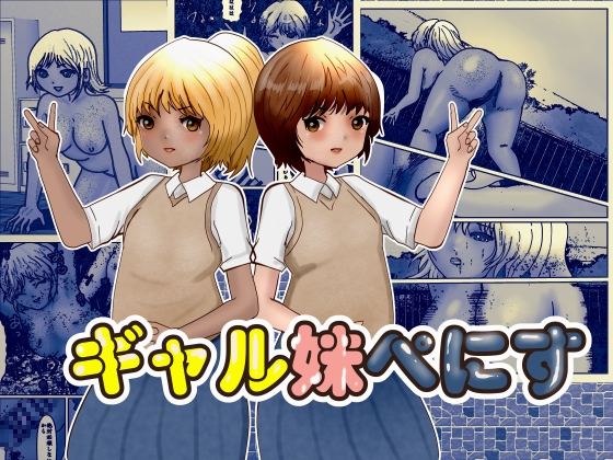 ギャル妹ぺにす