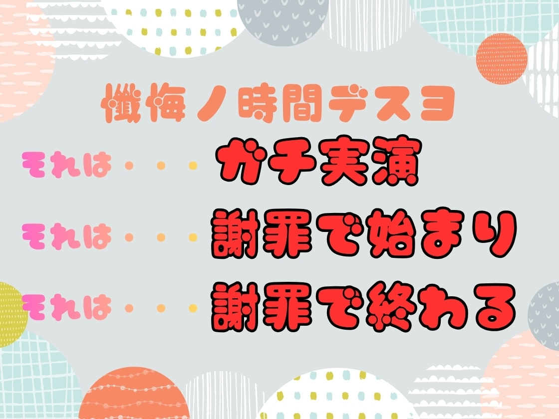 【CV.双葉すずね様】✅発売開始から28日間50%off✅新企画第三弾!! ガチ実演‼︎【懺悔ノ時間デスヨ】