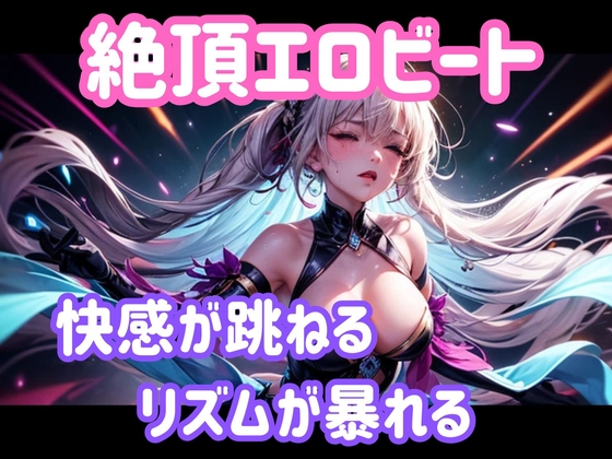 絶頂エロビート ～快感が跳ねる、リズムが暴れる～