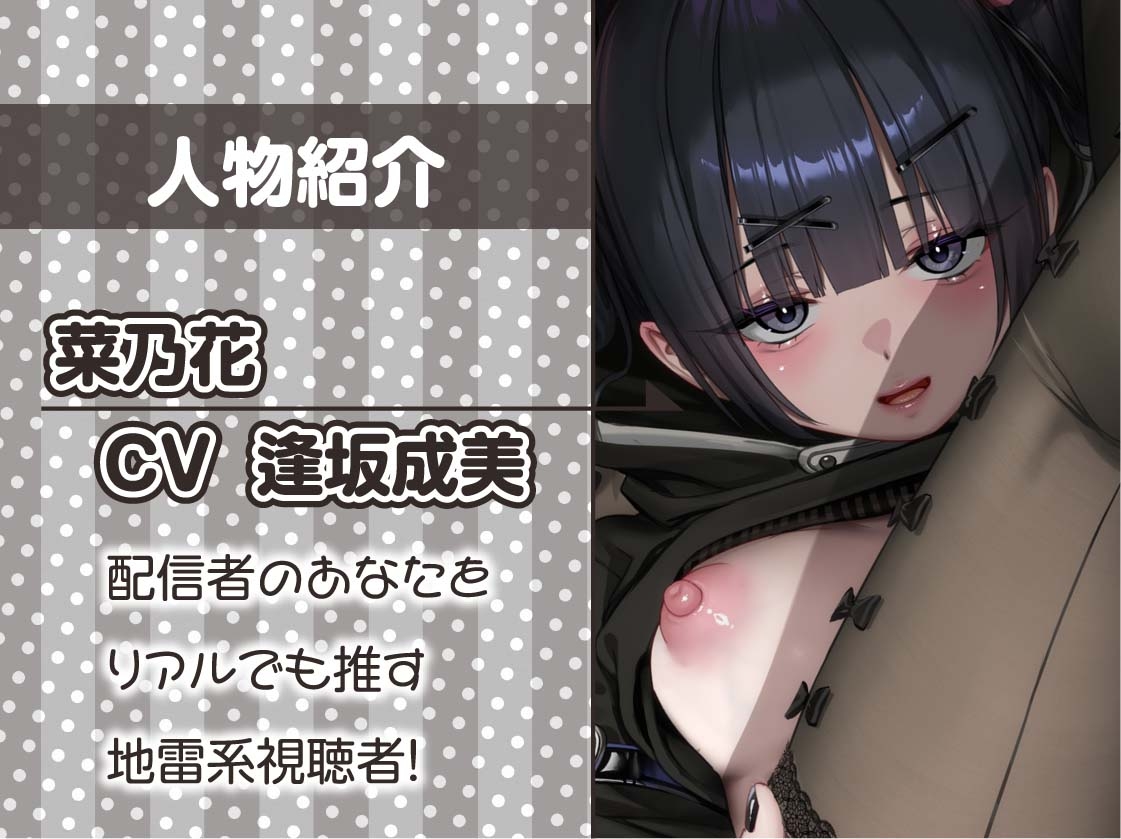 【逆推し活】ドスケベリアルスパチャ~ゲキヤバ地雷視聴者とバレないように配信中にリアルスパチャ無声囁きえっち~