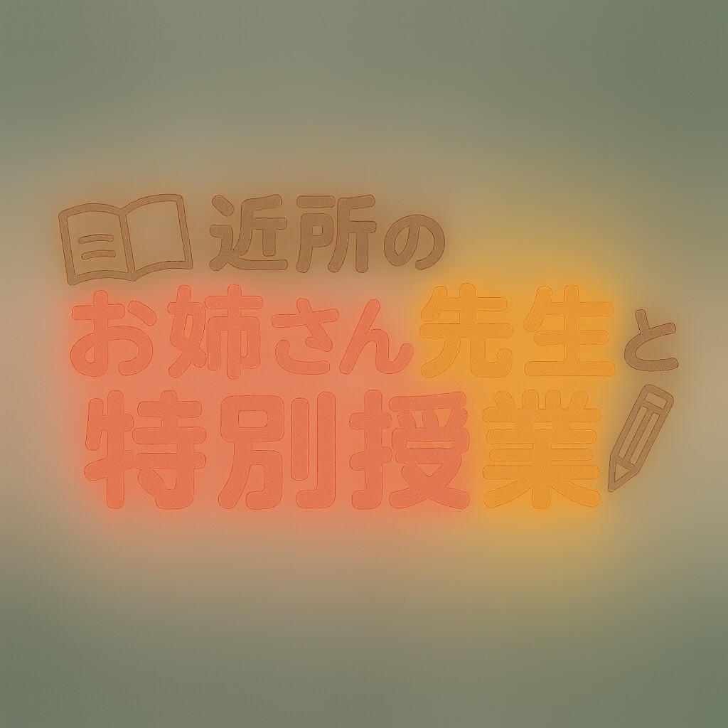 近所のお姉さん先生と特別授業～三時間目は知らないセックスAF