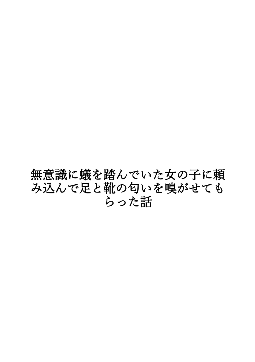 【足の匂いフェチ】無意識に蟻を踏んでいた女の子に頼み込んで足と靴の匂いを嗅がせてもらった話【インセクトクラッシュ】