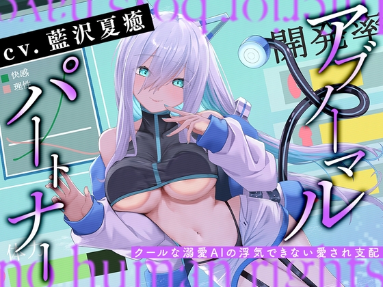 アブノーマル・パートナー『アイン』 ～クールな溺愛AIの浮気できない愛され支配～