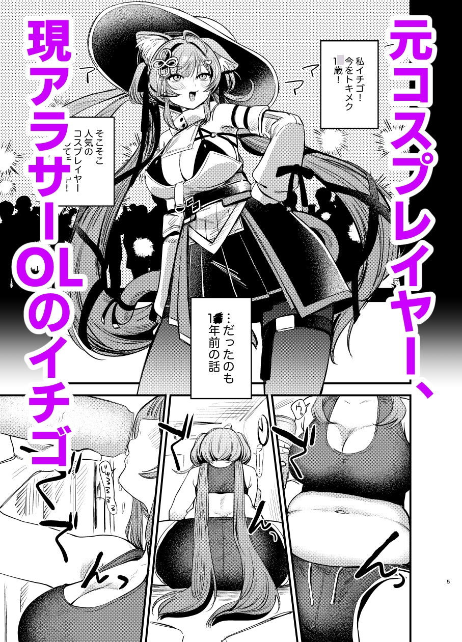 限界アラサーOLイチゴチャン