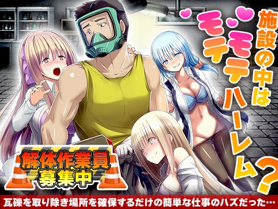 解体作業員募集