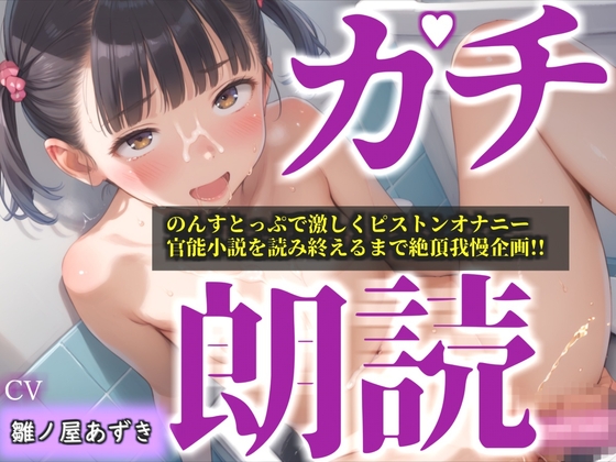 【リアル生サウンド】人気声優「雛ノ屋あずき」が全力ガチオホ声オナニー✨官能小説を最後まで読み終えることができるのか!? 『もう無理!!イクイク!プッシャー!』