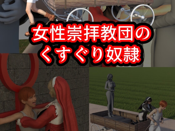 女性崇拝教団のくすぐりドレイ